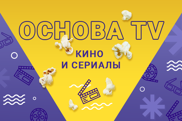 Программа передач на зимний сезон «ОСНОВА TV»