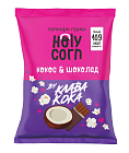 Кукуруза воздушная (попкорн) "шоколадная" 50 гр Holy Corn