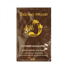 Тайский секрет. AsiaSpa "Сочный мандарин" Маска-детокс для лица с дренажным эффектом 10 мл AsiaSpa