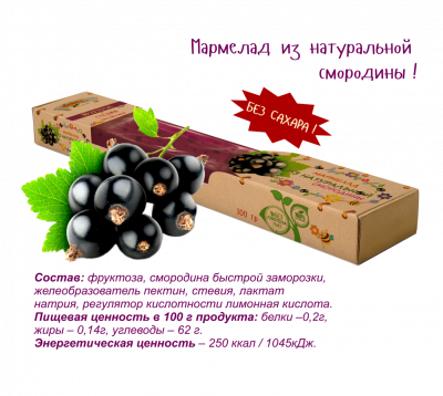 Мармелад из натуральных ягод на фруктозе Смородина 100 гр Любэль-эко