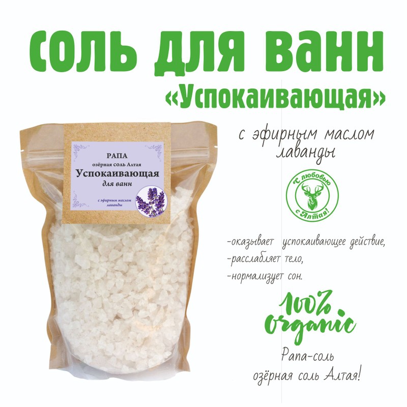 РАПА-Соль оз. Яровое &quot;Успокаивающая&quot; для ванн, 800 гр Крымскя морская пищевая соль